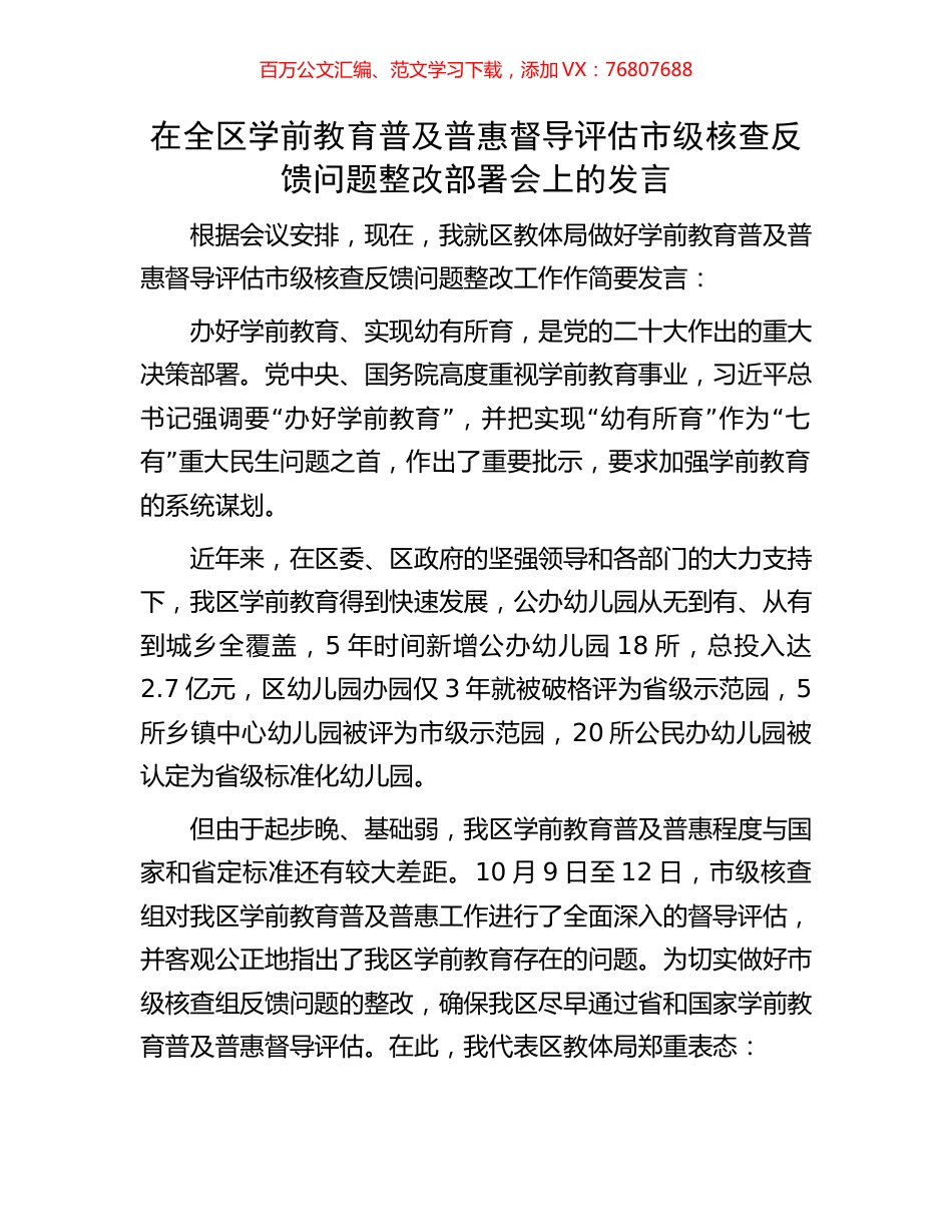 在全区学前教育普及普惠督导评估市级核查反馈问题整改部署会上的发言.docx_第1页