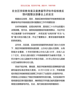 在全区学前教育普及普惠督导评估市级核查反馈问题整改部署会上的发言.docx