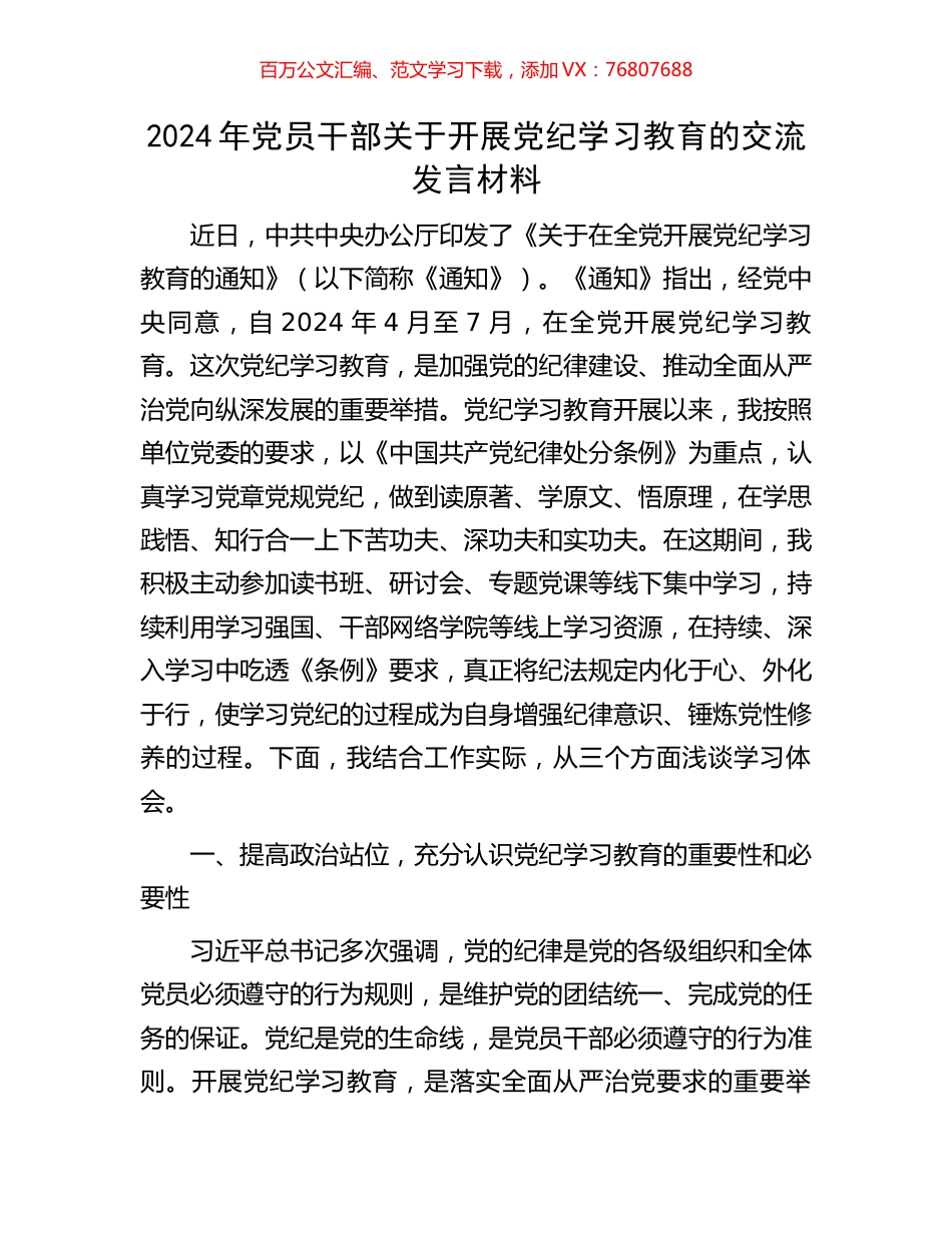 2024年党员干部关于开展党纪学习教育的交流发言材料.docx_第1页