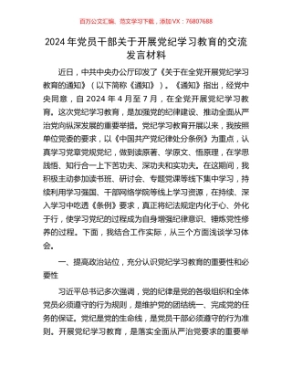 2024年党员干部关于开展党纪学习教育的交流发言材料.docx