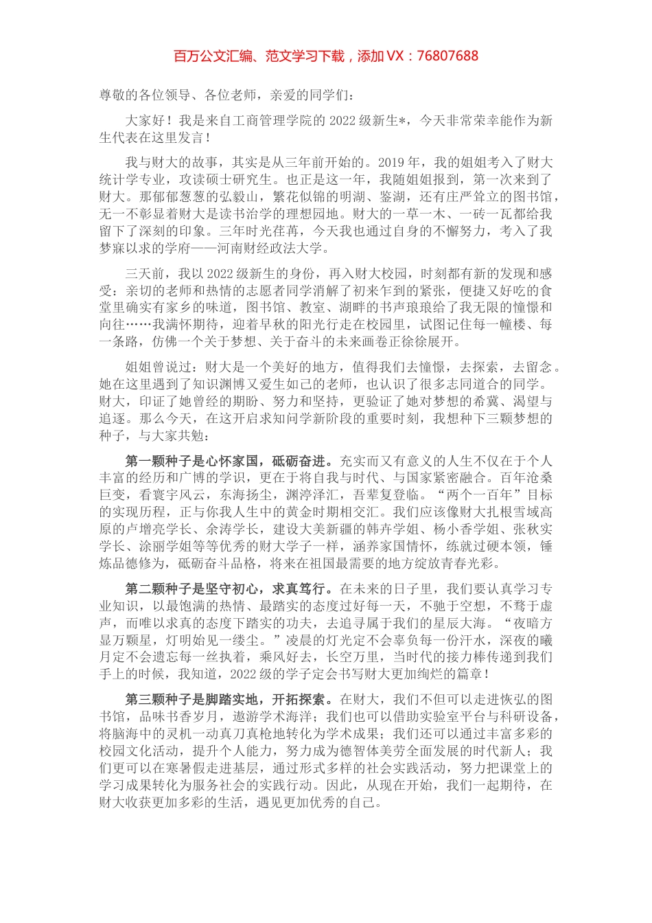 我想在财大种下三颗梦想的种子——在2022级新生座谈会上的发言.docx_第1页