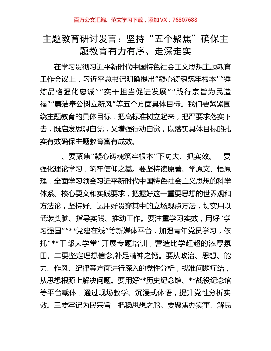主题教育研讨发言：坚持“五个聚焦”确保主题教育有力有序、走深走实.docx_第1页