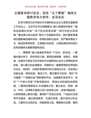 主题教育研讨发言：坚持“五个聚焦”确保主题教育有力有序、走深走实.docx