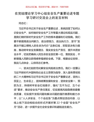在党组理论学习中心组安全生产重要论述专题学习研讨交流会上的发言材料.docx