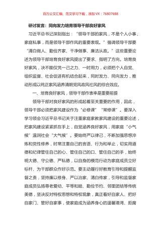 培育良好家风研讨发言：同向发力培育领导干部良好家风.docx