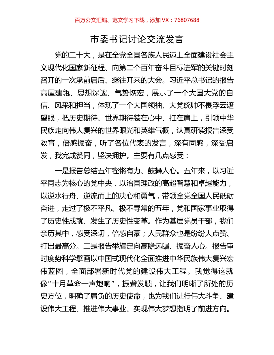 市委书记盛会讨论交流发言.docx_第1页