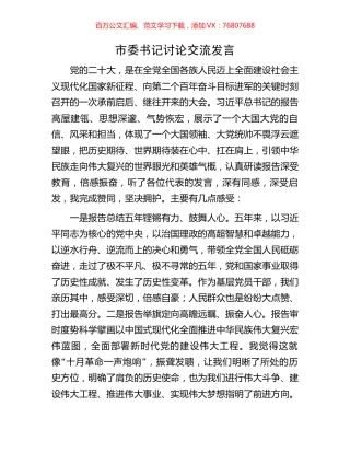市委书记盛会讨论交流发言.docx