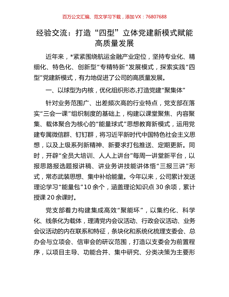经验交流：打造“四型”立体党建新模式赋能高质量发展.docx_第1页