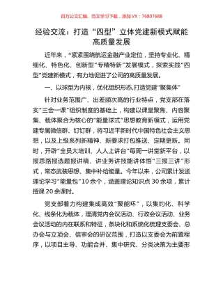 经验交流：打造“四型”立体党建新模式赋能高质量发展.docx