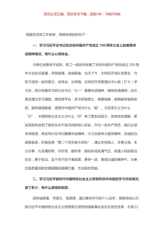 党委书记以普通党员的身份参加所在党支部党史学习教育专题组织生活会个人检视剖析发言​​​​​​​.docx