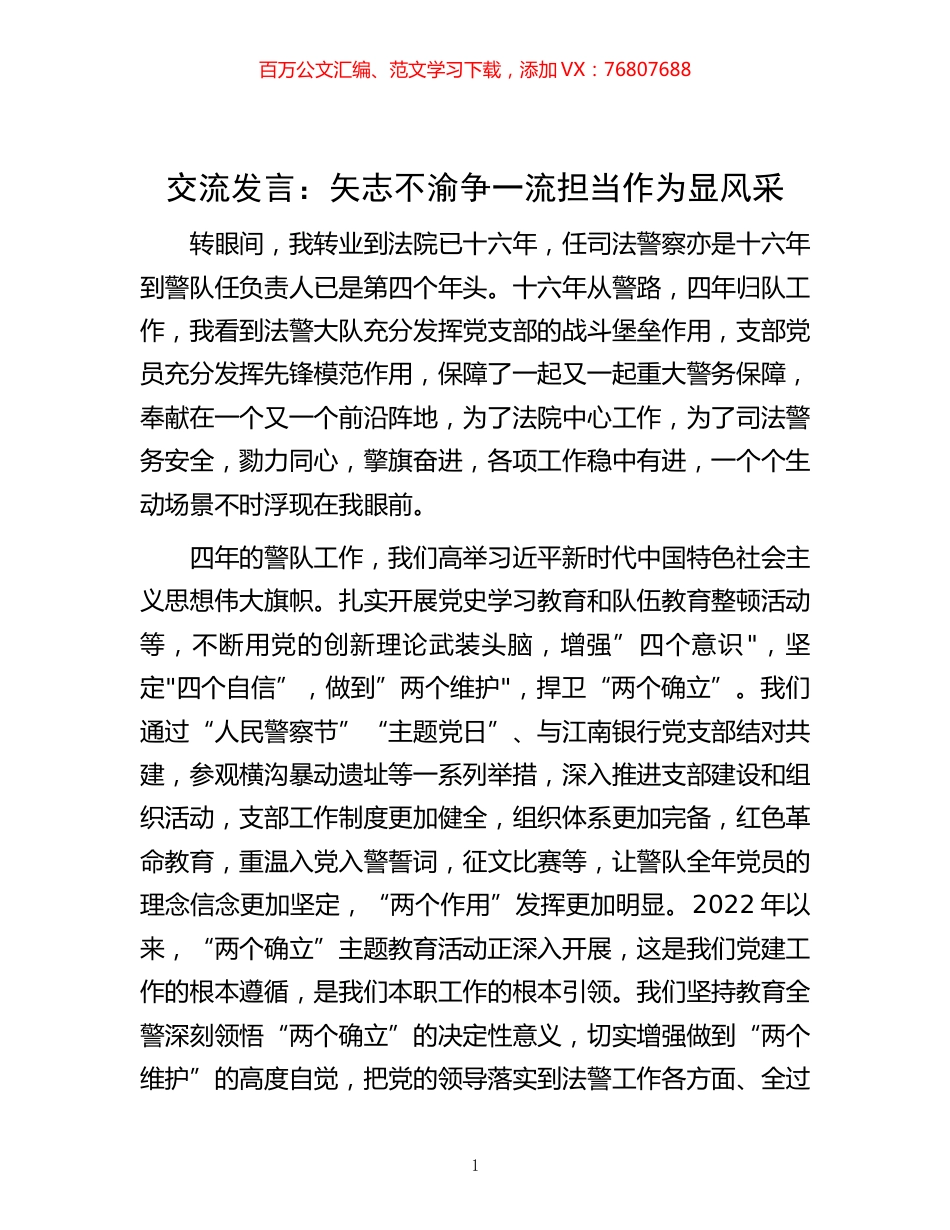 -交流发言：矢志不渝争一流 担当作为显风采.docx_第1页