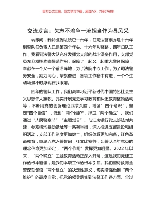 -交流发言：矢志不渝争一流 担当作为显风采.docx
