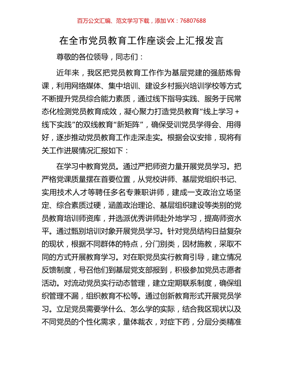 在全市党员教育工作座谈会上汇报发言.docx_第1页
