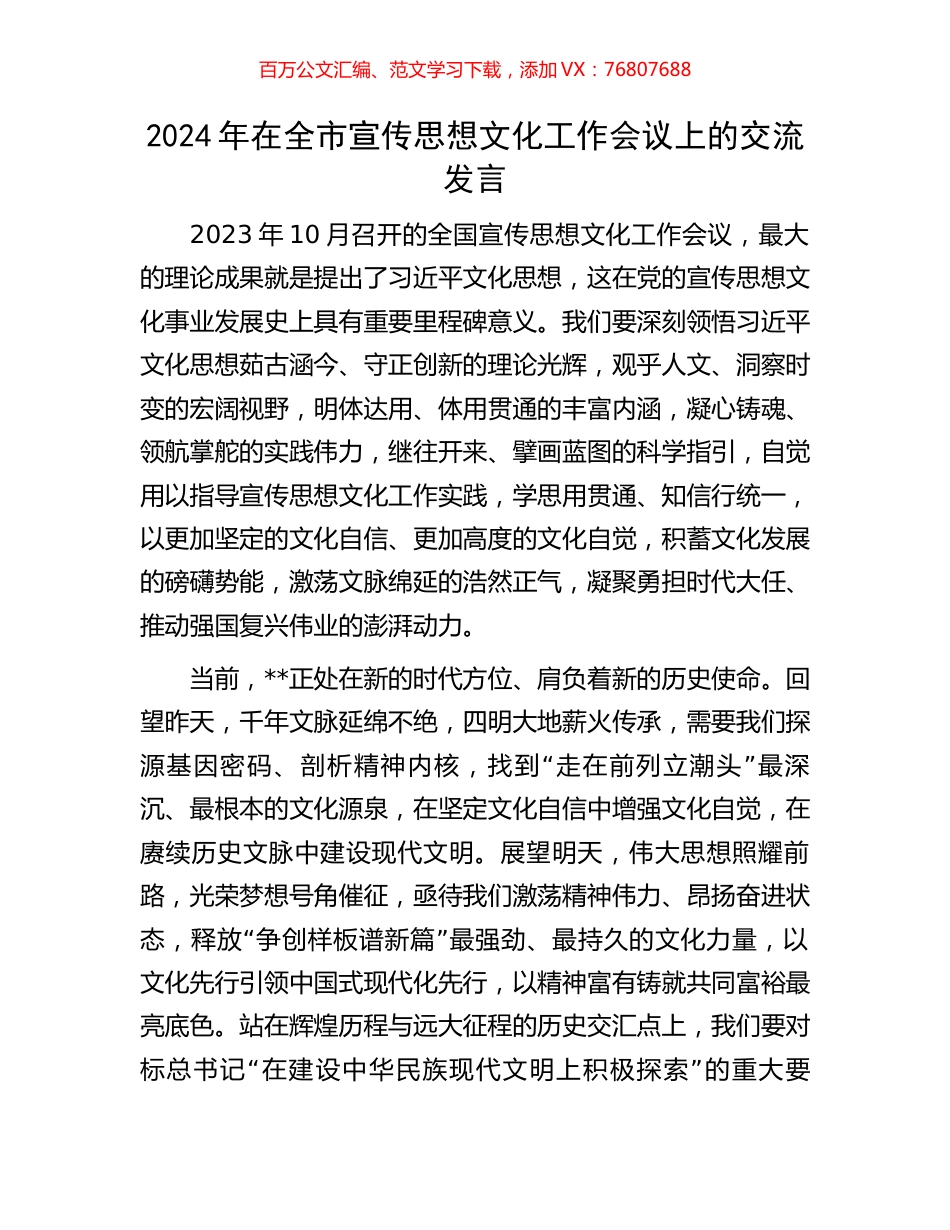 2024年在全市宣传思想文化工作会议上的交流发言.docx_第1页