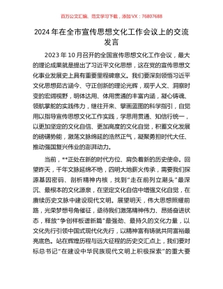 2024年在全市宣传思想文化工作会议上的交流发言.docx