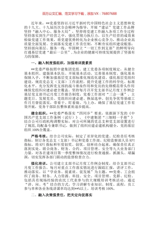 国企党建工作经验交流：“四个融入”为生产经营保驾护航.docx