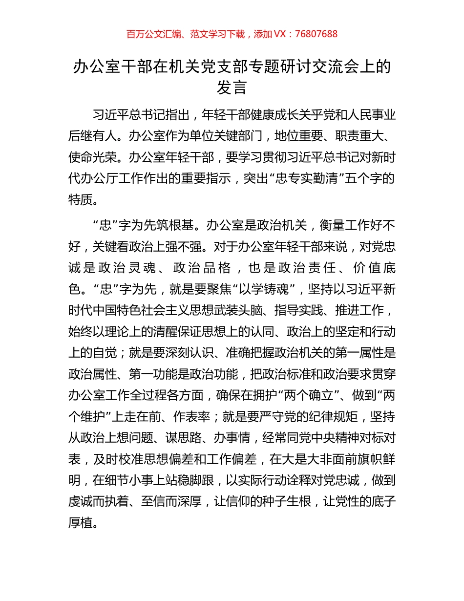 办公室干部在机关党支部专题研讨交流会上的发言.docx_第1页
