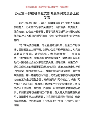办公室干部在机关党支部专题研讨交流会上的发言.docx