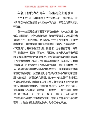 年轻干部代表在青年干部座谈会上的发言.docx