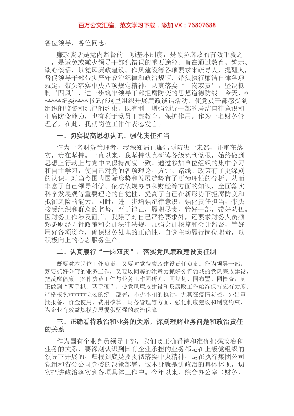 2022年中秋、国庆节前集体廉政谈话表态发言.docx_第1页