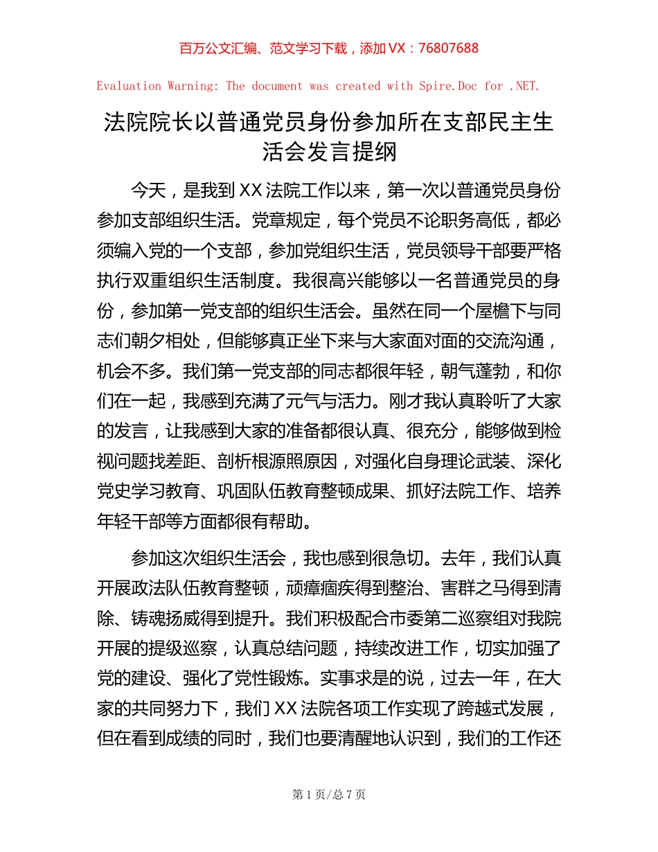 法院院长以普通党员身份参加所在支部民主生活会发言提纲.docx_第1页