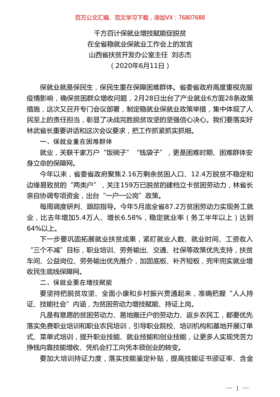 山西省扶贫开发办公室主任刘志杰在全省稳就业保就业工作会上的发言千方百计保就业增技赋能促脱贫.doc_第1页