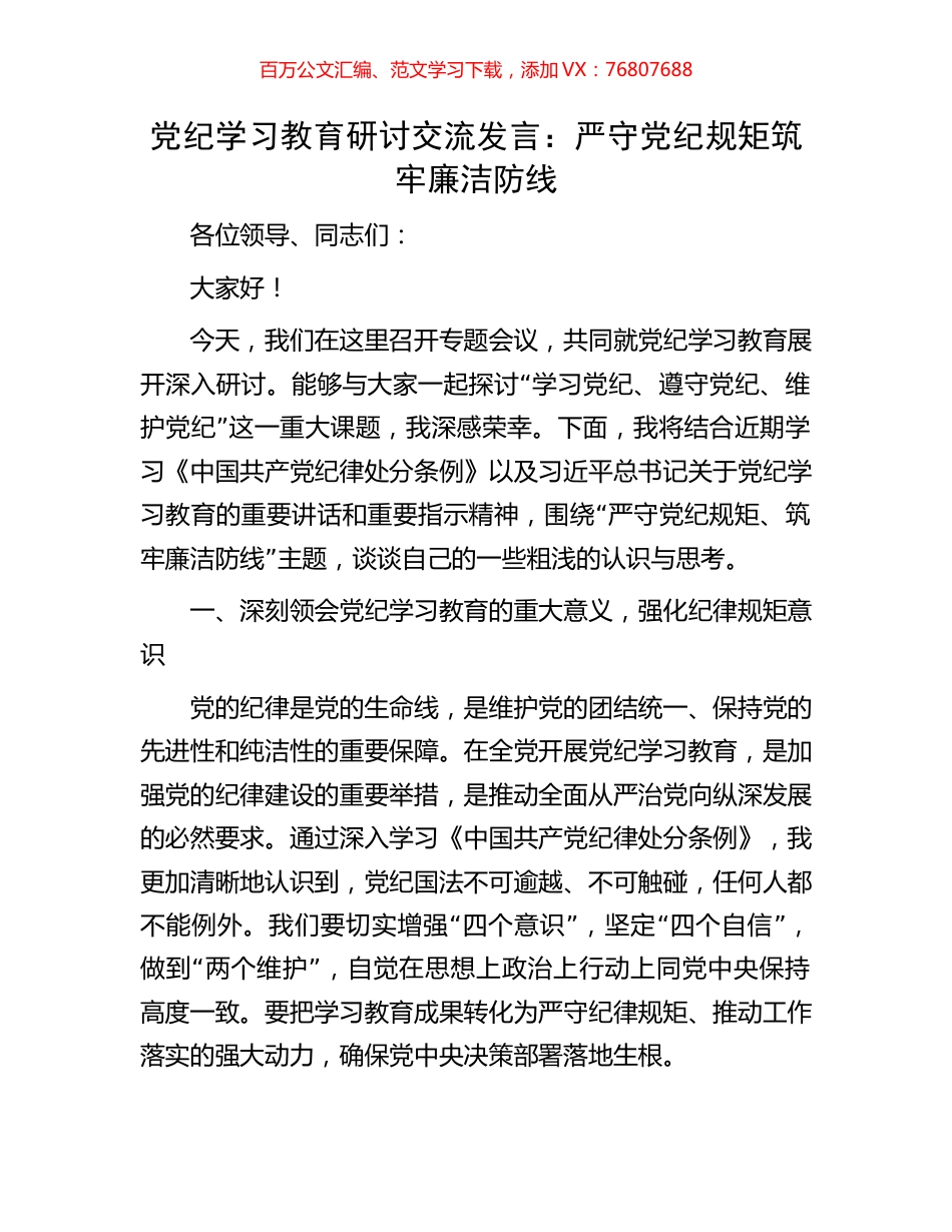 党纪学习教育研讨交流发言：严守党纪规矩筑牢廉洁防线.docx_第1页