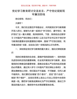 党纪学习教育研讨交流发言：严守党纪规矩筑牢廉洁防线.docx