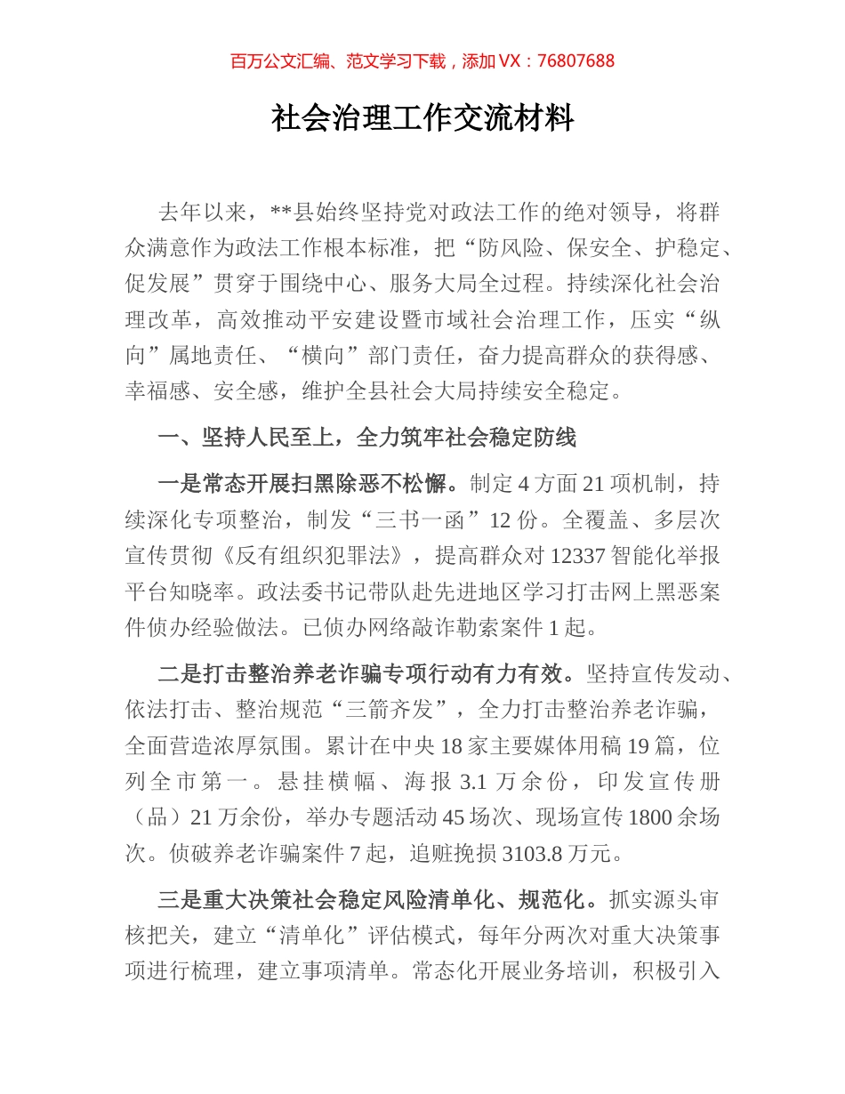 社会治理工作交流材料.docx_第1页
