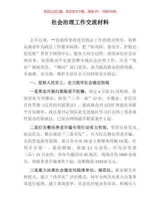 社会治理工作交流材料.docx