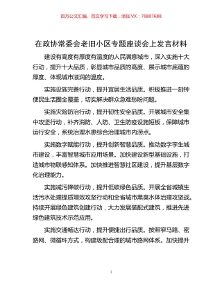 协常委会老旧小区专题座谈会上发言材料.docx