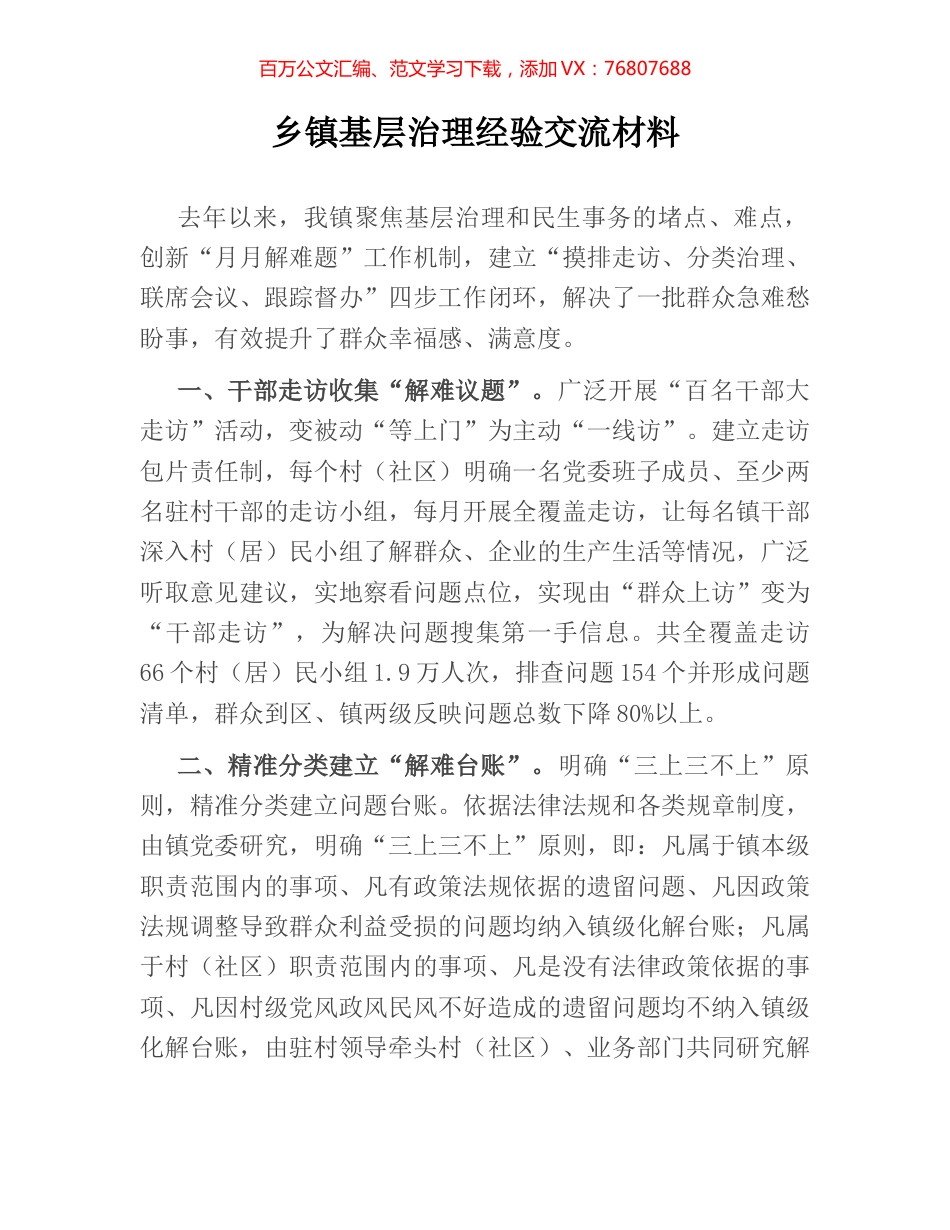 乡镇基层治理经验交流材料.docx_第1页