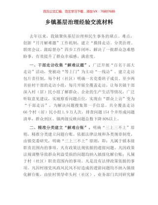 乡镇基层治理经验交流材料.docx
