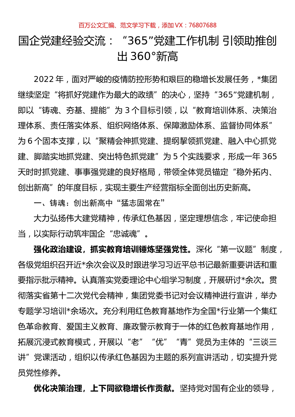 国企党建经验交流：“365”党建工作机制 引领助推创出360°新高.docx_第1页