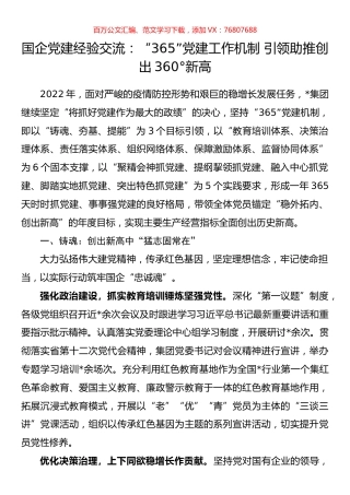 国企党建经验交流：“365”党建工作机制 引领助推创出360°新高.docx
