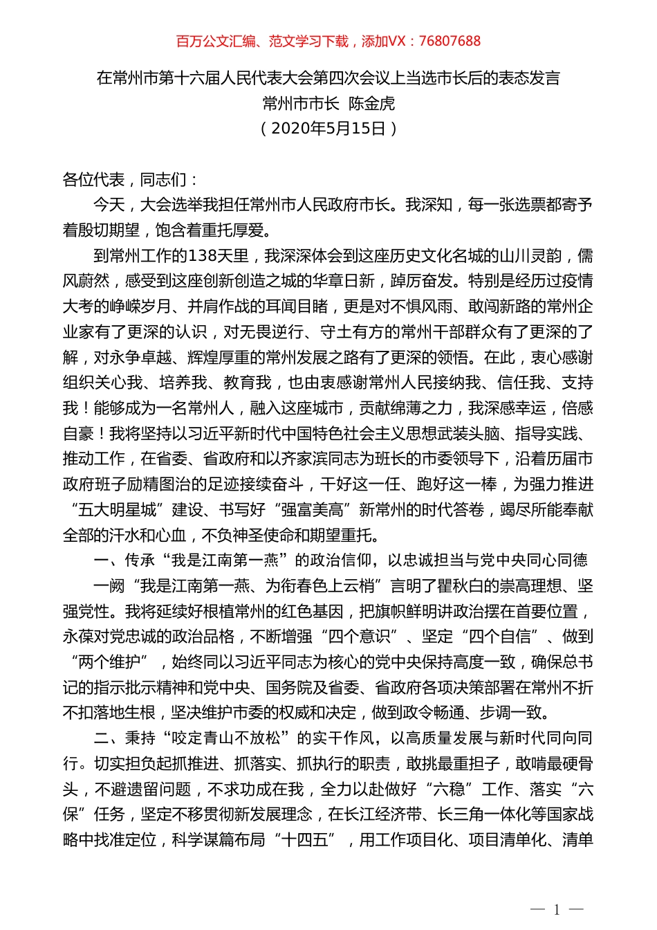 常州市市长陈金虎在常州市第十六届人民代表大会第四次会议上当选市长后的表态发言.doc_第1页