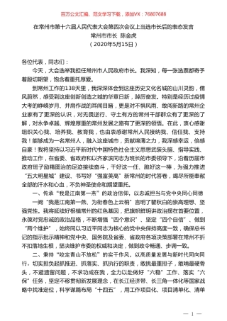 常州市市长陈金虎在常州市第十六届人民代表大会第四次会议上当选市长后的表态发言.doc