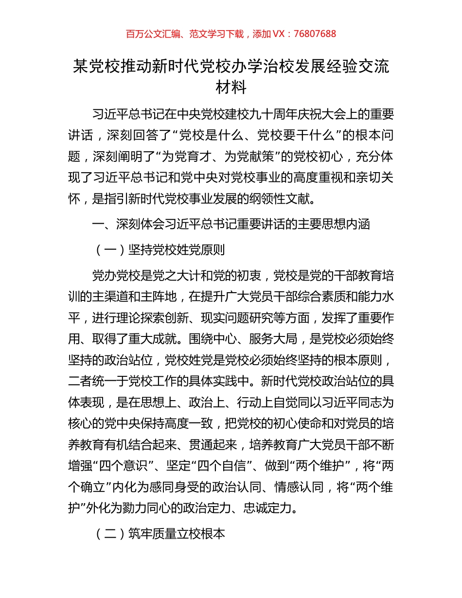 某党校推动新时代党校办学治校发展经验交流材料.docx_第1页