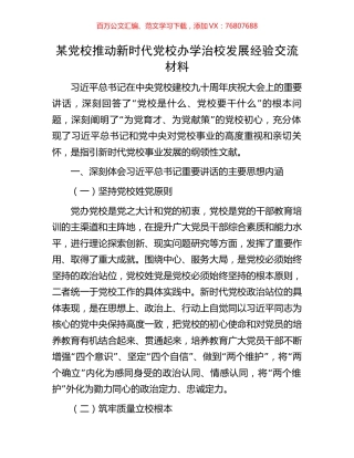 某党校推动新时代党校办学治校发展经验交流材料.docx