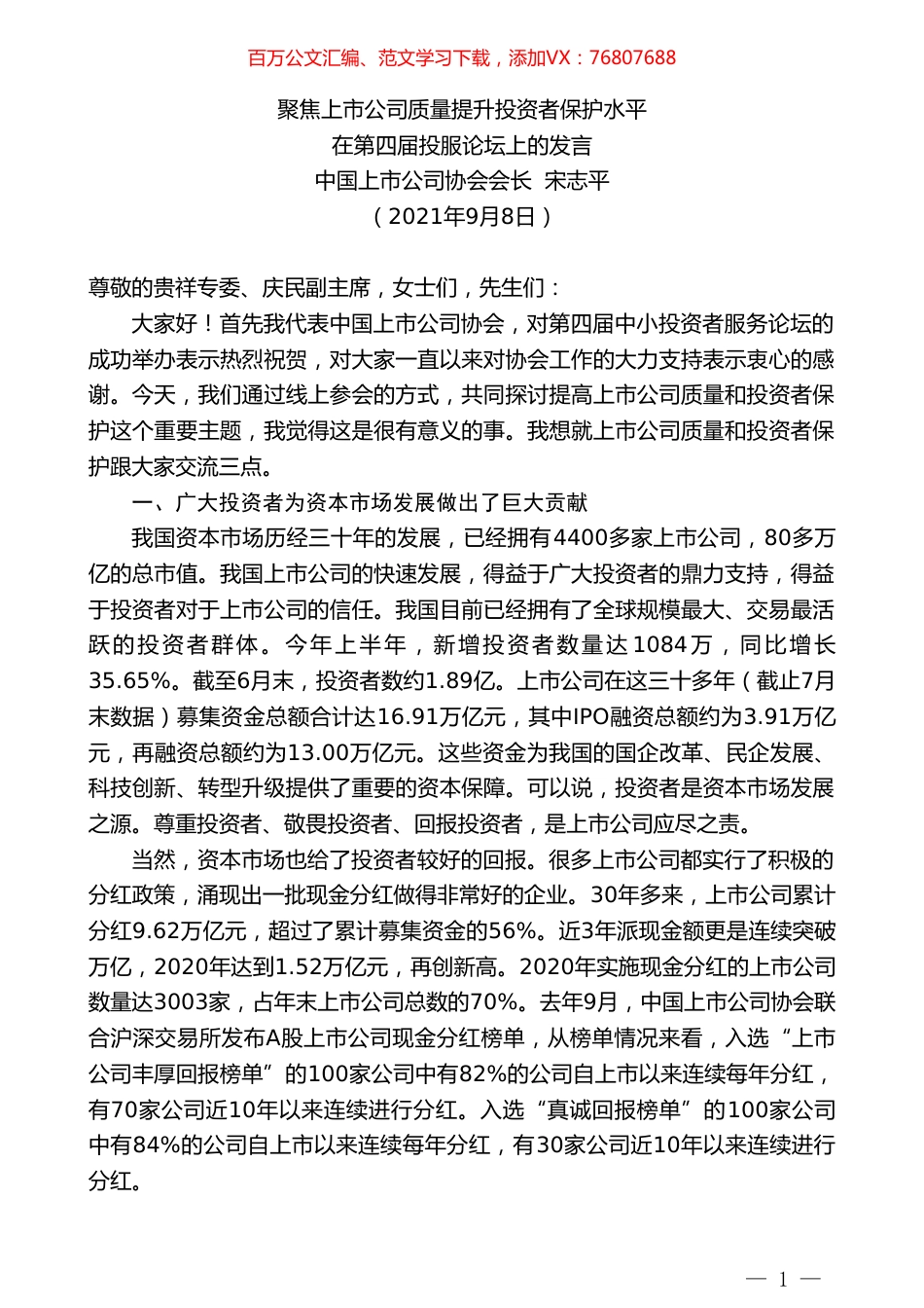 中国上市公司协会会长宋志平：在第四届投服论坛上的发言.doc_第1页