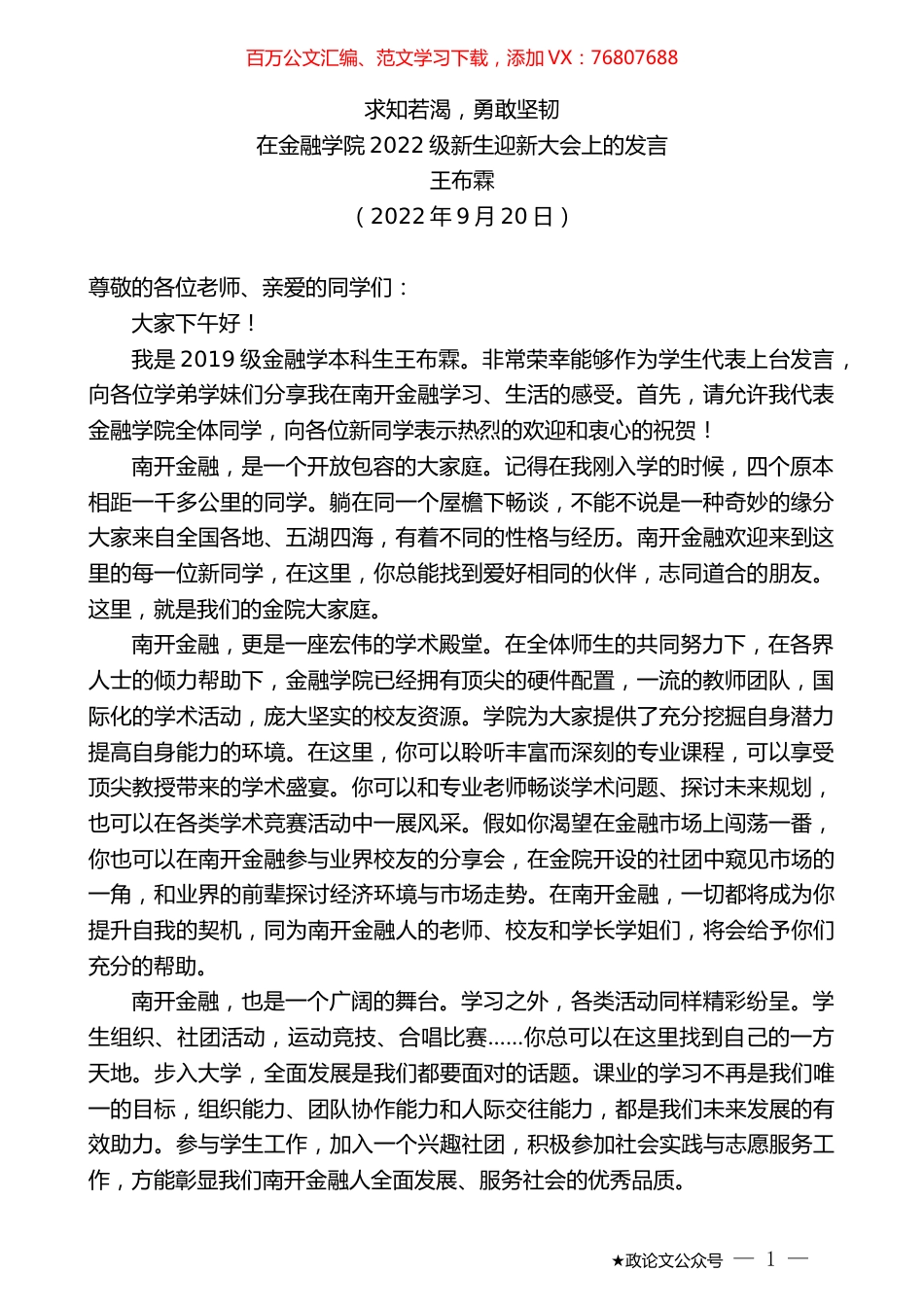 王布霖：在金融学院2022级新生迎新大会上的发言.docx_第1页