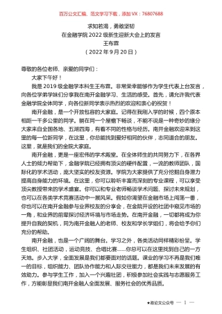 王布霖：在金融学院2022级新生迎新大会上的发言.docx