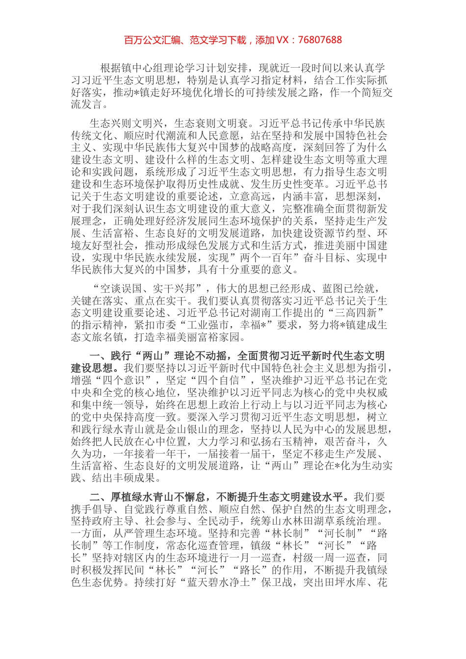 镇党委书记关于习近平生态文明思想专题学习的发言稿.docx_第1页