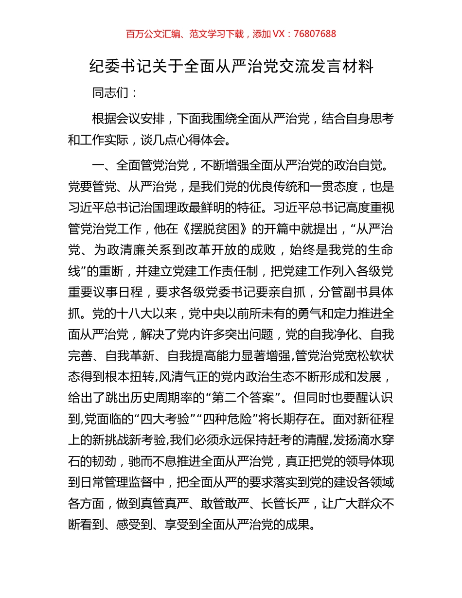 纪委书记关于全面从严治党交流发言材料.docx_第1页