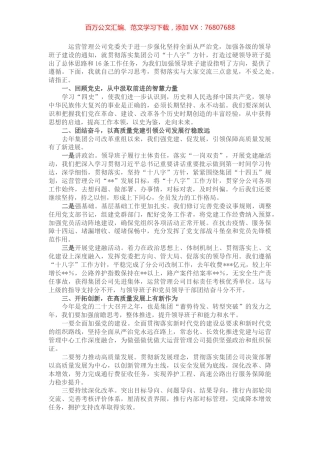 国有企业加强领导班子建设研讨发言材料.docx