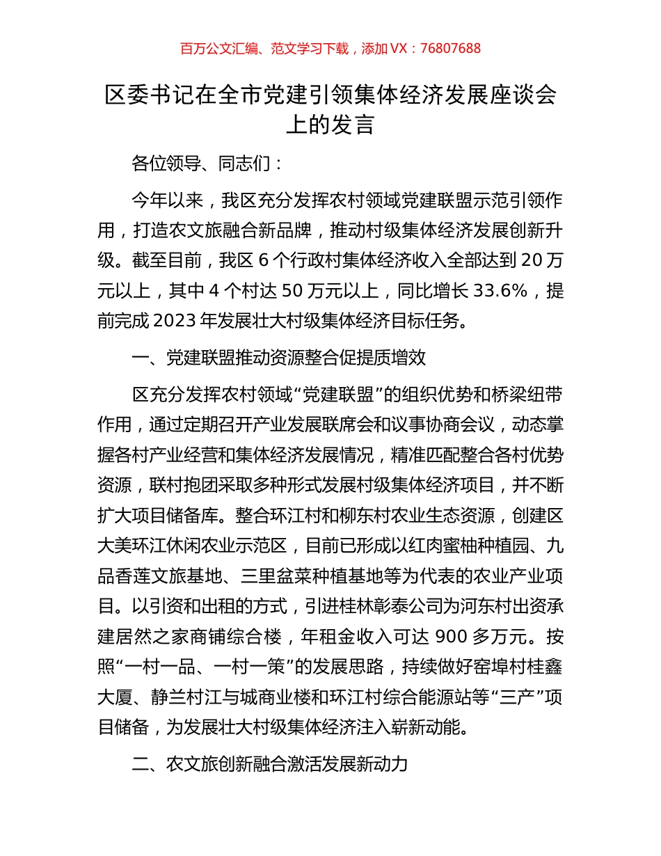 区委书记在全市党建引领集体经济发展座谈会上的发言.docx_第1页