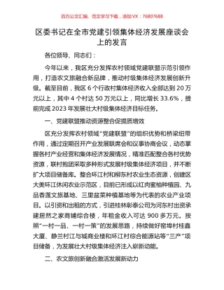 区委书记在全市党建引领集体经济发展座谈会上的发言.docx