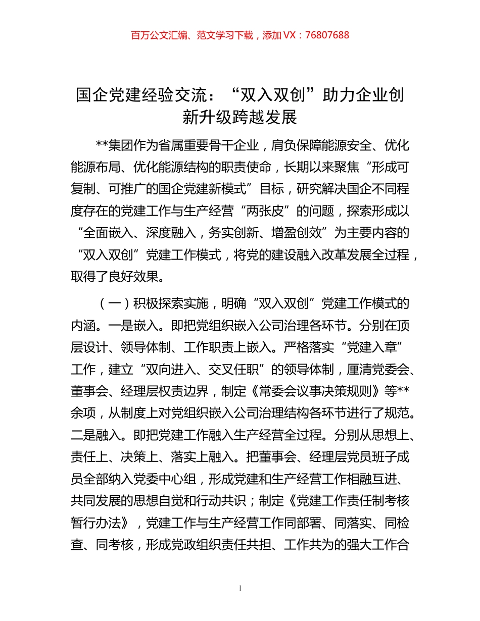 -国企党建经验交流：“双入双创”助力企业创新升级跨越发展.docx_第1页