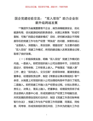 -国企党建经验交流：“双入双创”助力企业创新升级跨越发展.docx