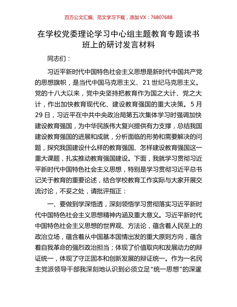 在学校党委理论学习中心组主题教育专题读书班上的研讨发言材料.docx_第1页